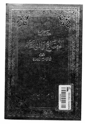 كتاب الإمتاع والمؤانسة لأبي حيان التوحيدي