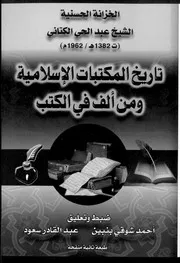 تاريخ المكتبات الإسلامية ومن ألف في الكتب الشيخ عبد الحي الكتاني كتاب مصور 0330