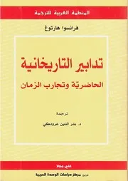 كتاب تدابير التاريخية فرانسوا هارتوغ