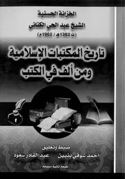 تاريخ المكتبات الاسلامية ومن ألف في الكتب كتاب مصور 0331