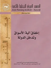 إخفاق آلية الأسواق وتدخل الدولة كتاب صيغة 652
