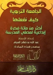 كتاب 0332 الجامعة التربوية كيف نفعلها ؟ أكثر من 100 فكرة إبداعية لمصلى المدرسة