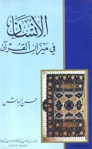 الإنسان في ميزان القرآن Z كتاب