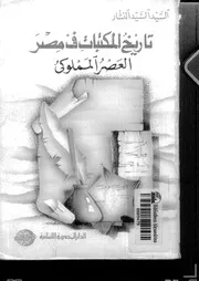 تاريخ المكتبات في مصر العصر المملوكي للسيد السيد النشار كتاب مصور 0332