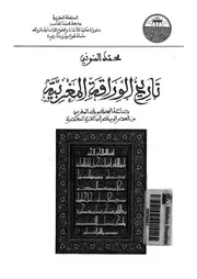 تاريخ الوراقة المغربية كتاب مصور 0333