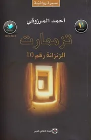 كتاب تزممارت الزنزانة رقم 10 سيرة روائية لـ أحمد المرزوقي