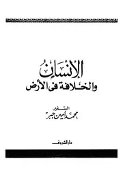 الإنسان والخلافة في الأرض Z كتاب