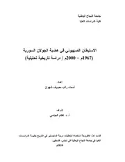 كتاب الاستيطان الصهيوني في هضبة الجولان السورية ( 1967 2000) دراسة تاريخية تحليلية