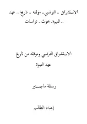 الاستشرلق الاستشراق الفرنسي وموقفه من تاريخ عهد النبوة كتاب