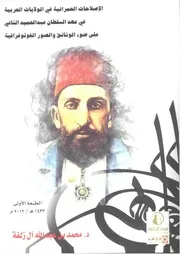 الإصلاحات العمرانية في الولايات العربية في عهد السلطان عبد الحميد الثاني على ضوء الوثائق وا P.d.f كتاب 316