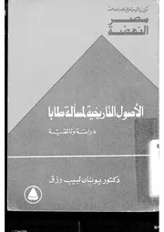 الأصول التاريخية لمسألة طابا دراسة وثائقية ليونان لبيب رزق. P.d.f كتاب 317