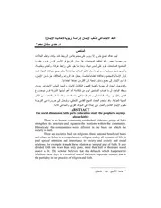 البعد الاجتماعي لشعب الإيمان دراسة تربوية لأحاديث الإيمان Z كتاب