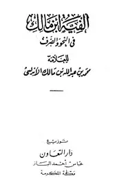 ألفية ابن مالك في النحو والصرف ط دار التعاون