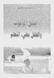 Z كتاب الطفل الموهوب و الطفل بطيء التعلم توما جورج الخوري
