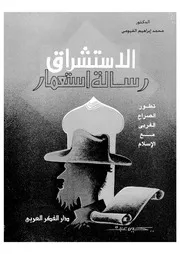الاستشرلق الاستشراق رسالة استعمار لمحمد الفيومي كتاب