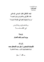 البعد الأخلاقي للفكر السياسي الإسلامي عند الفارابي و الماوردي و ابن تيميه Z كتاب