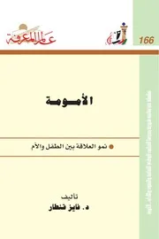 033 كتاب 023 الأمومة