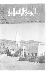 الوعي الإسلامي مجله الوعى الاسلامي العدد عدد رقم 033