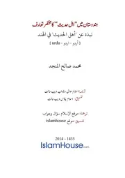 Urdu Ftawa كتاب فتاوى فتوى اسلامية مترجم اردو أردو اوردو أوردو Hindustan Me Ahlehadees Ka Mukhtasar Taruf Fatwa