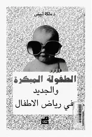Z كتاب الطفولة المبكرة و الجديد فى رياض الأطفال ملكة أبيض
