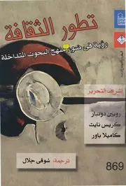 كتاب تطورالثقافة رؤية في ضوء منهج البحوث المتداخلة