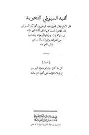 ألفية السيوطي النحوية
