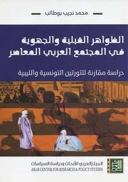 Z كتاب الظواهر القبلية والجهوية في المجتمع العربي المعاصر محمد نجيب بوطالب