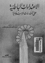 الاعتداءات الباطنية على المقدسات الإسلامية لكامل سلامة الدقن P.d.f كتاب 321