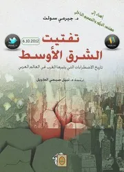 كتاب تفتيت الشرق الأوسط تاريخ الاضطرابات التي يثيرها الغرب في العالم العربي لـ د. جيرمي سولت
