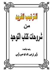 الترتيب الفريد من شروحات كتاب التوحيد