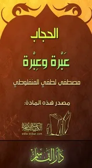 الحجاب عَبْرة وعِبْرة