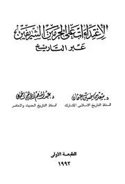 الاعتداءات على الحرمين الشريفين عبر التاريخ P.d.f كتاب 322