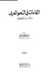 الفاءات في النحو العربي والقرآن الكريم شرف الدين علي الراجحي