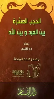 الحجب العشرة بين العبد وبين الله