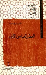 العصر العباسي الاول لشوقي ضيف