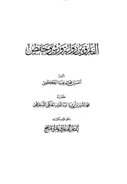 الفارق بين رواية ورش وحفص