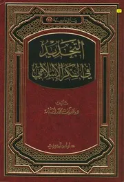 التجديد في الفكر الاسلامي دكتور عدنان محمد امامة Z كتاب