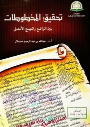 تحقيق المخطوطات بين الواقع والنهج الأمثل كتاب مصور 0344