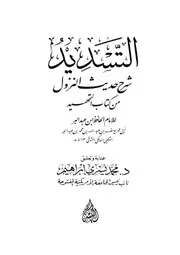 التسديد شرح حديث النزول من كتاب التمهيد محمد يسري