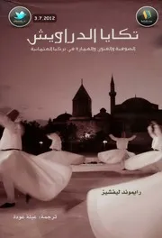 كتاب تكايا الدراويش الصوفية والفنون والعمارة في تركيا العثمانية لـ رايموند ليفشيز