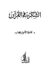 الشكر في القرآن