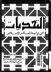التحديات التي تواجه العالم الإسلامي Z كتاب
