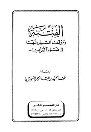 الفتنة وموقف المسلم منها في ضوء القرآن