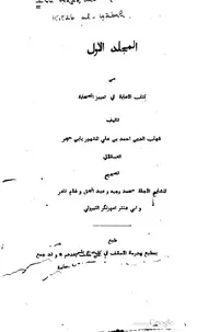 المجلد الأول من كتاب الإصابة في تمييز الصحابة كتاب صيغة 687