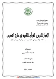 كتاب الاعجاز التربوي للقران الكريم في طرق التدريس