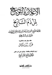 الإعلان بالتوبيخ لمن ذم التاريخ السخاوي الكتب العلمية P.d.f كتاب 329
