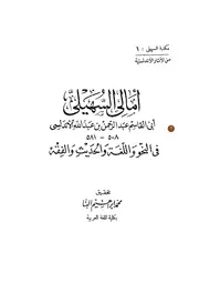 أمالي السهيلي الأندلسي ت 581 ه