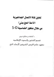 تحليل قناة الاتصال الجماهيرية (اذاعة الحج بمنى) من خلال منظور الخماسية D 5 بحث