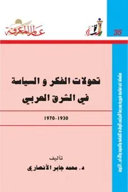 تحولات الفكر والسياسة في الشرق العربي كتاب S
