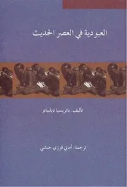 Z كتاب العبودية في العصر الحديث